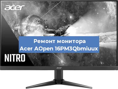 Ремонт монитора Acer AOpen 16PM3Qbmiuux в Краснодаре